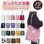 トートバッグ レディース おしゃれ ショルダーバッグ コーデュロイ Tote Bag 大容量 たっぷり収納 通勤 通学 マザーズバッグ