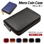 小銭入れ コインケース メンズ PUレザー カーボン柄 合皮 コンパクト 軽量 ファスナー 紙幣 カード プレゼント 贈り物 おしゃれ