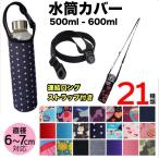 水筒カバー 500ml用 子供 600ml 肩掛け 水筒ケース ボトルホルダー 水筒 ペットボトル 保冷 保温