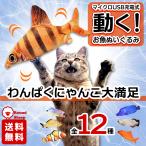 猫 おもちゃ 犬 魚 ぬいぐるみ USB充