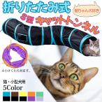 ショッピング猫 おもちゃ キャットトンネル 猫 トンネル おもちゃ プレイトンネル ペットトンネル ネコ ねこ ペット 玩具 遊び道具 S型 ストレス発散 運動不足 折りたたみ式 小型犬