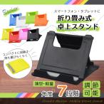 ショッピングスマホスタンド スマホスタンド 卓上 折りたたみ タブレットスタンド 携帯スタンド 折り畳み 角度調整可能 コンパクト スマートフォン iphone