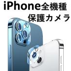 iPhone 全機種 透明 ガラスフィルム 背面 保護カメラ フィルム アイフォン iPhone カメラカバー レンズカバー 全面 Pro Max mini Plus 17 16 e 15 14 13 12