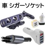 選べる シガーソケット 同時充電可能 USB 携帯 充電 増設 iPhone 電源 車載 カーチャージャー 12V 24V 急速充電 電圧計測 コード内蔵 usb タイプC 車充電器