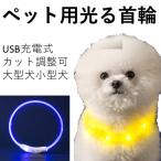 光る 首輪 犬  猫 犬用 LED ライト USB