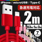iPhone android 各機種対応 充電ケーブル ライトニングケーブル 2m/Micro Usb/Type-C- 急速充電 充電器 タイプC スマホ充電器