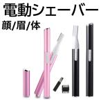 フェイスシェーバー ボディーシェーバー 眉毛シェーバー ピンク メンズ 顔 ボディ 眉毛カッター カッター 脱毛 うぶ毛処理 眉シェーバー 電動シェーバー 女 男