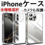 iPhone全機種対応 クリアケース 6~16Promax アイフォン ケース 透明ケース カバー カメラ保護 スマホ 吸収 シリコン TPU 耐衝撃 e 15 14 13 12 11 XS XR 8 7 6