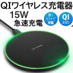 ワイヤレス充電器 15W Qi iPhone 充電器 急速 Andriod Airpods Pro iPhone 16 15 14 13 12 11 X XR SE2 8 置くだけ スマホ アンドロイド Galaxy huawei