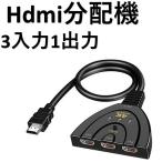 ショッピングhdmi HDMI 分配器 切替器 変換 セレクター 切り替え アダプター ディスプレイ 複数 3入力 1出力 メス→オス 拡張 HDMIスイッチャー テレビ モニター ゲーム
