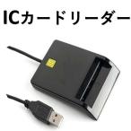 icカードリーダー マイナンバー対応 マイナンバーカード icカードリーダライタ e-tax対応 確定申告 ドライバ設定不要 接触型 USBタイプ