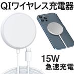 ワイヤレス充電器 マグネット式 MagSafe 15W Qi iPhone 充電器 急速 Andriod Airpods Pro くっつく 磁力 磁気