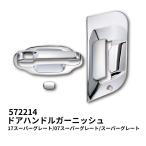トラック用品 ジェットイノウエ 572214 三菱ふそうスーパーグレート ドアハンドルガーニッシュセット