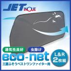 590213 エコネット 三菱ふそうベストワンファイター用(トラック用網戸)|トラック用品 ジェットイノウエ