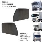 トラック用網戸エコネット（2枚組）日野17プロフィア グランドプロフィア 17レンジャー レンジャープロ用 590215 ジェットイノウエ