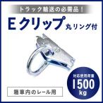トラック用品 AE217 Eクリップ(丸リング付)[箱車内のレール用]