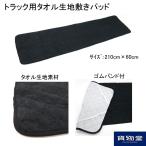 タオル生地ベッド敷きパッド カラー/ブラック|トラック用品