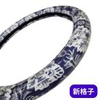 極太ハンドルカバー 金華山 新格子 