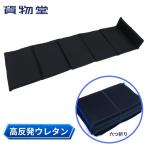 トラック用品 貨物堂　高反発六つ折敷きマット(大型・4tトラック・キャンピングカー車中泊に)