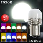 ruminas lucent клапан(лампа) Plus S25 BA15S 12V/24V совместного пользования ( неполярный ) для грузовика товар бамбук . association TAKE-165 LED клапан(лампа) 