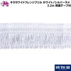 キララワイドフレンジフリル ホワイト/シルバーラメ(2.2m 両面テープ付)|トラック用品