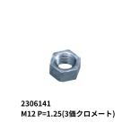 ホーマーナット M12 P=1.25 鉄製 クロメートメッキ JB 日本ボデーパーツ工業 2306141 トラック用品 部品 ボルト 外装 ボディ パーツ 金物 ネジ ねじ