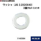 ワッシャー JIS3.2×20×40 JB 日本ボデーパーツ工業 1140564 トラック用品 煽り止め 荷台補修パーツ