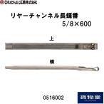 リヤーチャンネル長蝶番 5/8×600 JB 日本ボデーパーツ工業 0516002 トラック用品 アオリ蝶番 ヒンジ 丁番 ちょうつがい
