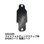 ワイドフォルディングステップ用 EPDMシート 保護シート JB 日本ボデーパーツ工業 4081000 トラック用品 トラック用 荷台 昇降補助 ステップ 足掛け 取手