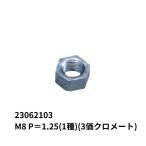 ホーマーナット M8 P＝1.25(1種) (3価クロメート) JB 日本ボデーパーツ工業 23062103 トラック用品 部品 ボルト 外装 ボディ パーツ 金物 ネジ ねじ