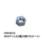 ホーマーナット M10 P＝1.5(1種) (3価クロメート) JB 日本ボデーパーツ工業 42018213 トラック用品 部品 ボルト 外装 ボディ パーツ 金物 ネジ ねじ