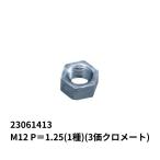 ホーマーナット M12 P＝1.25(1種) (3価クロメート) JB 日本ボデーパーツ工業 23061413 トラック用品 部品 ボルト 外装 ボディ パーツ 金物 ネジ ねじ