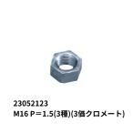 ホーマーナット M16 P＝1.5(3種) (3価クロメート) JB 日本ボデーパーツ工業 23052123 トラック用品 部品 ボルト 外装 ボディ パーツ 金物 ネジ ねじ
