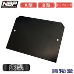 歯止めブラケット取付プレート 鉄製 A型,B型,サングリップ用 JB 日本ボデーパーツ工業 2753022 トラック用品 トラック用 歯止め タイヤ止め 輪留め 収納