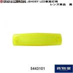 LED車高灯用レンズ単品 黄 JB406Y JB 日本ボデーパーツ工業 5443101 トラック用品