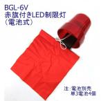 LED ограничение лампа красный флаг есть тип аккумулятора ( батарейка продается отдельно ) BGL-6V 1167210000 Pa-man химическая завивка n для грузовика товар 
