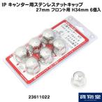 23611022 IP キャンター用ステンレスナットキャップ 27mm 6個入 フロント用|トラック用品