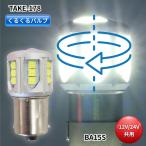 TAKE-178 くるくるバルブ ホワイト(S25 BA15s シングル球)12V/24V共用(無極性) 竹村商会 トラック用品 トラック用 トラック 電装 電飾 LED電球