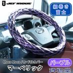 モコモコ ダブルステッチハンドルカバー 細巻き 富士 マーベリック パープル ジェットイノウエ トラック用品 トラック用 ハンドルカバー