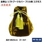トラック用品 金華山シフトブーツカバー フリル無 L20 コスモス ゴールド