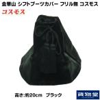 トラック用品 金華山シフトブーツカバー フリル無 L20 コスモス ブラック