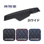 ダッシュボードマット ソフレ ブラック 2tワイド トラック用品 TURN ターン カスタム ドレスアップ エルフ キャンター デュトロ 車種専用設計 日本製