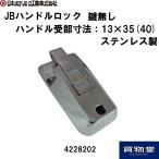 ショッピングセキュリティ製品 4228202 JB ハンドルロック 2202 キー無(SUS)|JB日本ボデーパーツ工業|トラック用品