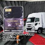 トラック車種別仮眠カーテン いすゞファイブスターギガ・ギガ・07フォワード用 トラック用品 トラック用 トラック 内装 遮光 仮眠カーテン ランナー付