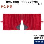 仮眠カーテン プリーツ仕様 裏黒生地付 チンチラゼロ レッド|トラック用品