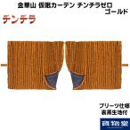 仮眠カーテン プリーツ仕様 裏黒生地付 チンチラゼロ ゴールド|トラック用品