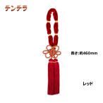 ミラータッセル 金華山 チンチラ レッド MI-TACCRE トラック用品 MIYABI 雅 カスタム ドレスアップ 赤