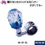 トラック用品 MI-SP-BL雅ミリオンカットハンドルスピンナー クリアブルー