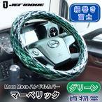 モコモコ ダブルステッチハンドルカバー 細巻き 富士 マーベリック グリーン ジェットイノウエ トラック用品 トラック用 ハンドルカバー
