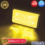 JB激光LED角miniマーカー 黄 日本ボデーパーツ工業  6140511 LSL-511Y トラック用品 トラック用 トラック 電飾 電装 LED フラットマーカー 小型 軽量 24V 12V